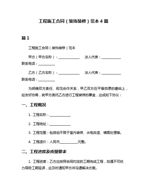 工程施工合同(装饰装修)范本4篇