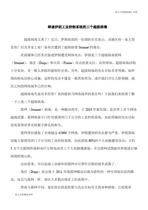 【推荐下载】肆虐伊朗工业控制系统的三个超级病毒