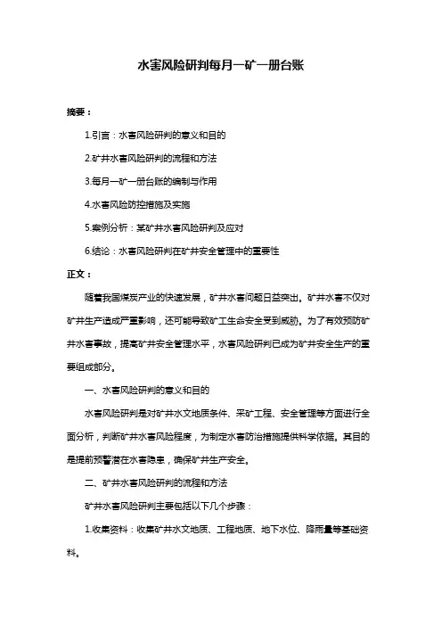水害风险研判每月一矿一册台账