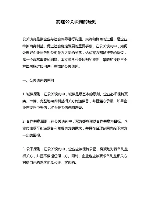 简述公关谈判的原则