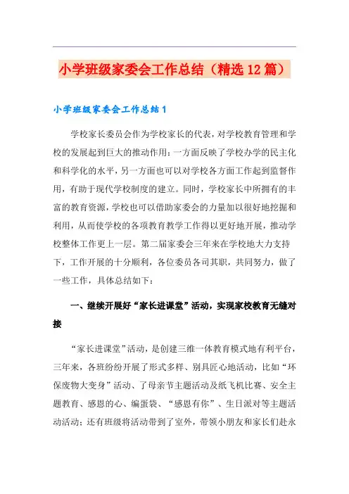 小学班级家委会工作总结(精选12篇)