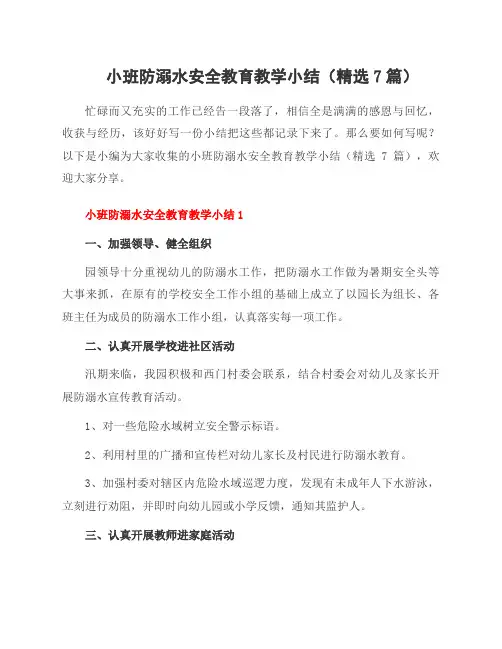 小班防溺水安全教育教学小结(精选7篇)