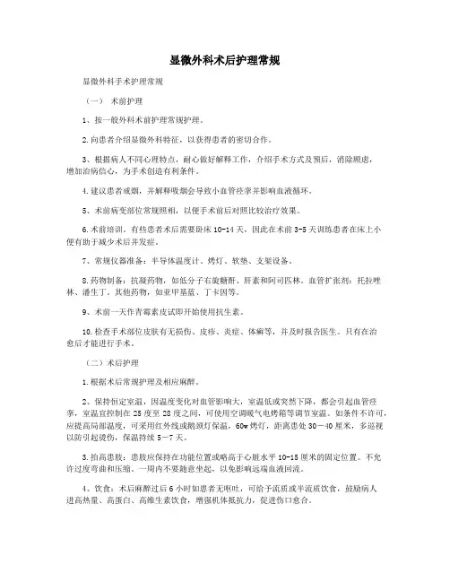 显微外科术后护理常规