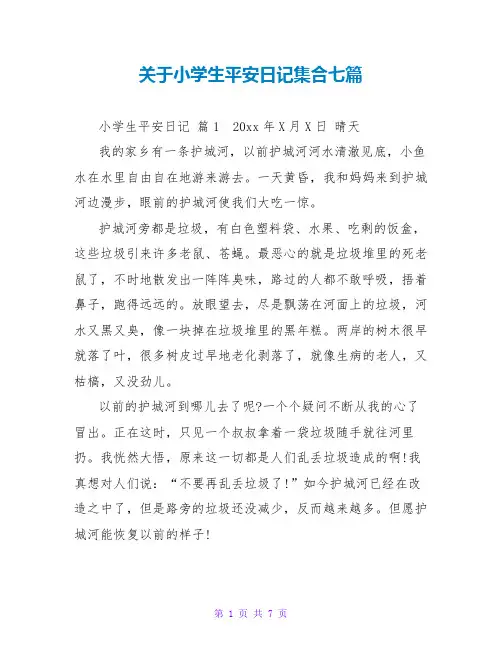 小学生安全日记集合七篇