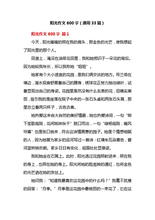 阳光作文600字(通用33篇)
