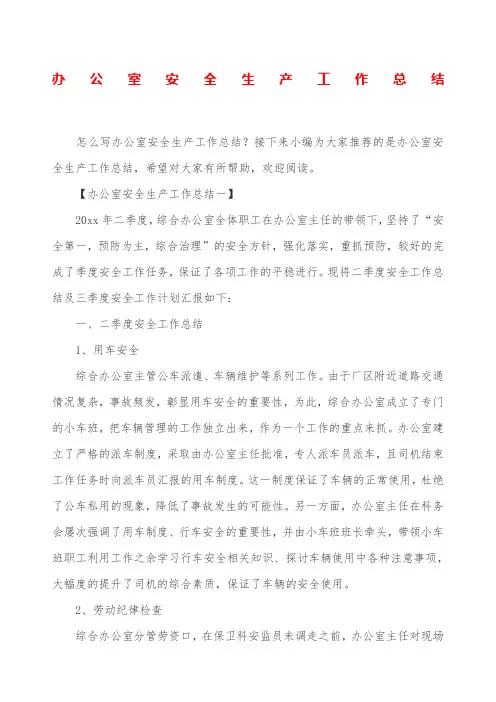 办公室安全生产工作总结
