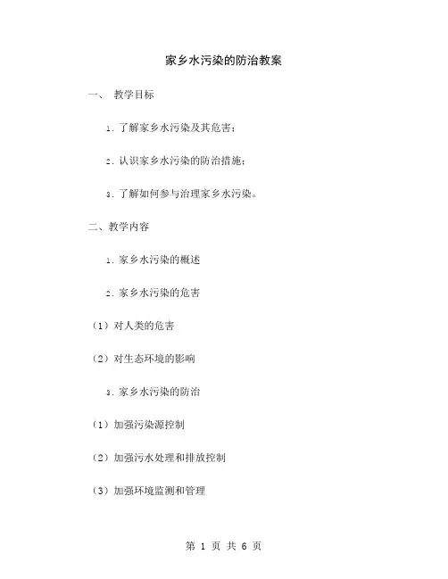 家乡水污染的防治教案