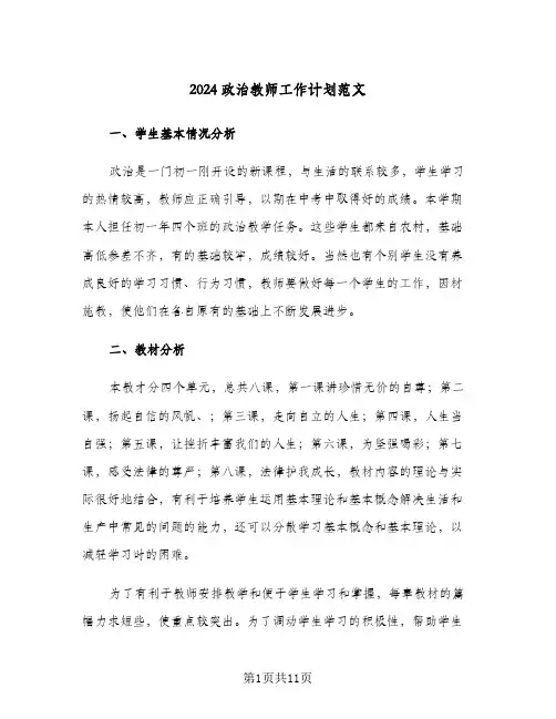 2024政治教师工作计划范文（3篇）