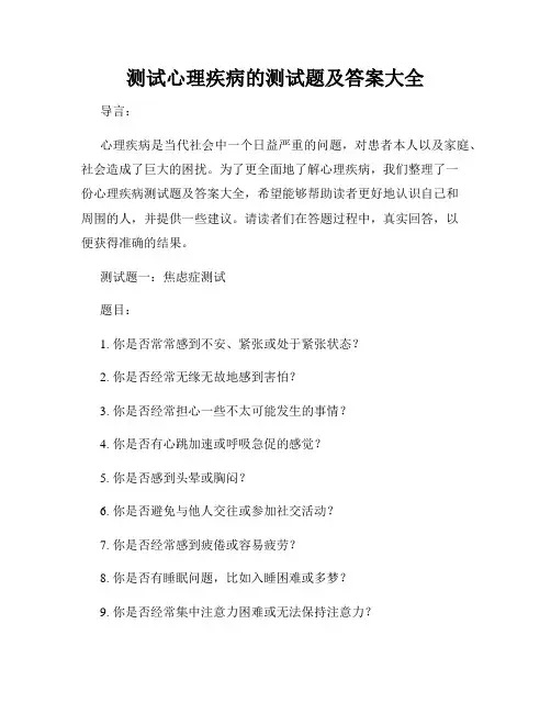 测试心理疾病的测试题及答案大全