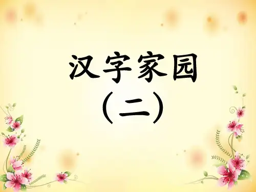 一年级上册语文课件-《4汉字家园(二)》1∣长春版() (共27张PPT)