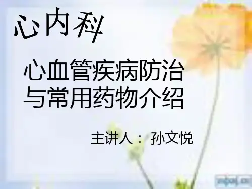 心内科常用药讲座