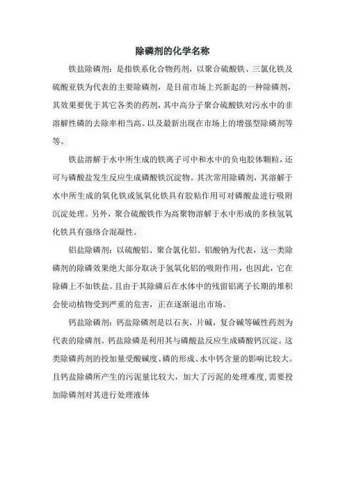 除磷剂的化学名称
