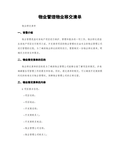 物业管理物业移交清单