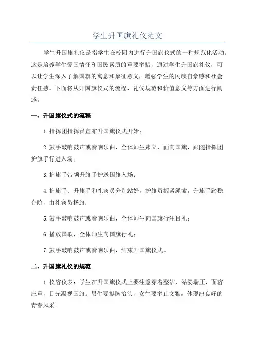 学生升国旗礼仪范文