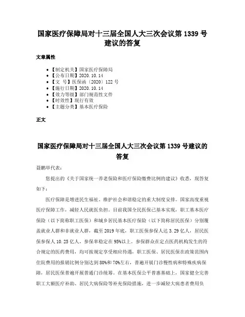 国家医疗保障局对十三届全国人大三次会议第1339号建议的答复