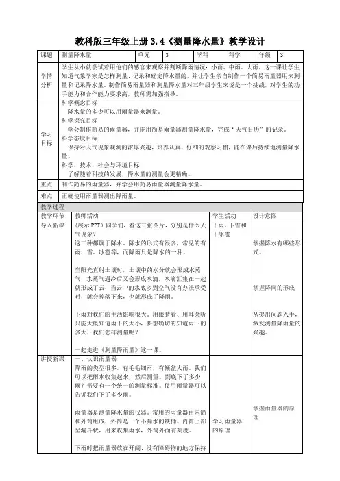 .4测量降水量(教案)