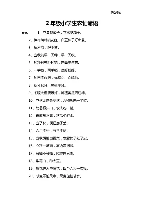 2年级小学生农忙谚语