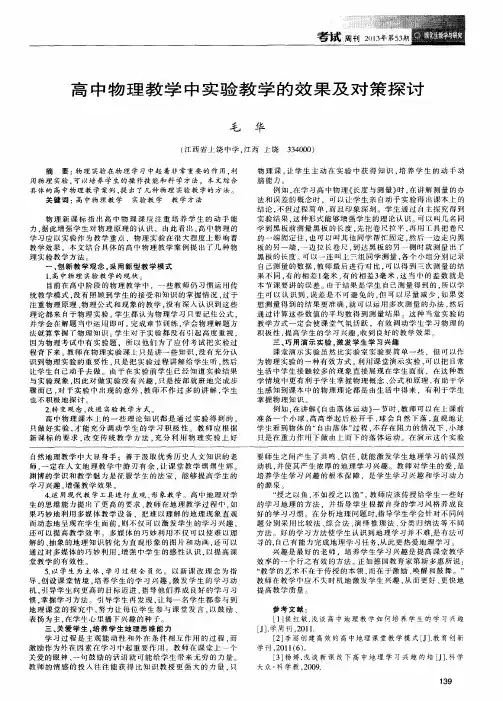 高中物理教学中实验教学的效果及对策探讨