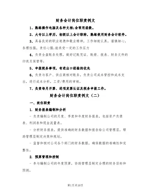 财务会计岗位职责例文(五篇)