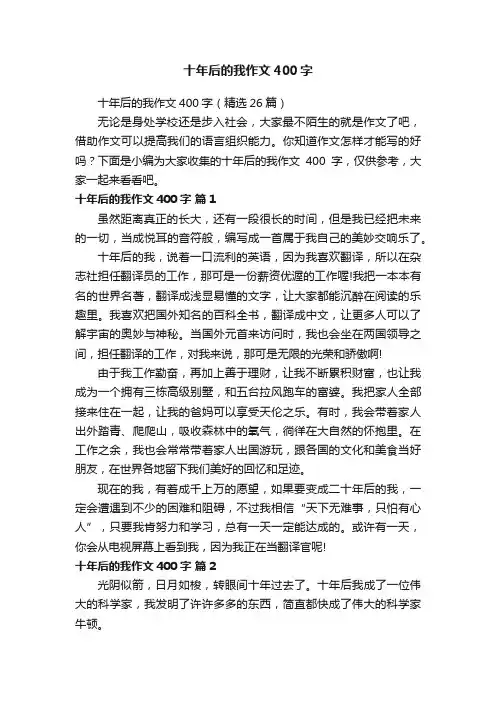 十年后的我作文400字（精选26篇）