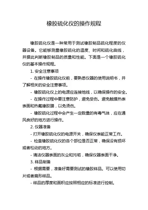 橡胶硫化仪的操作规程