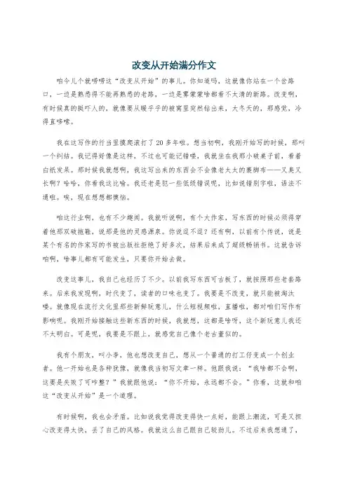 改变从开始满分作文