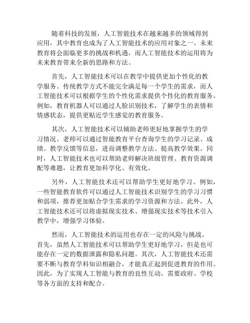 人工智能与未来教育