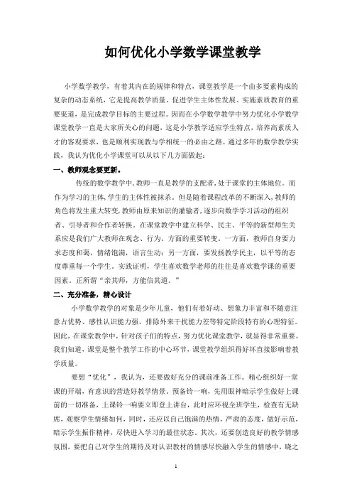 如何优化小学数学课堂教学—教育论文【教学研究】