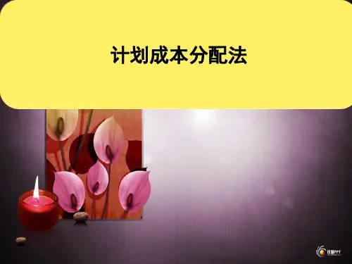 计划成本分配法