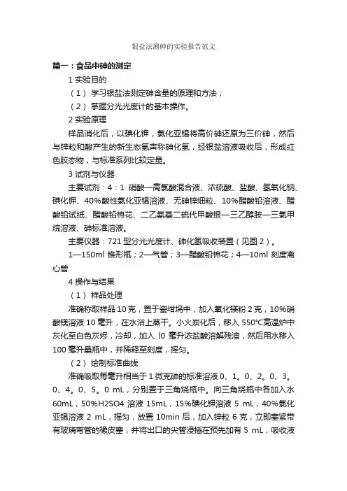 银盐法测砷的实验报告范文_实验报告_