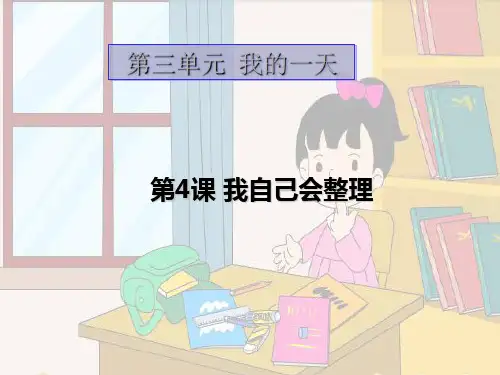 《我自己会整理》我的一天PPT课件(1)