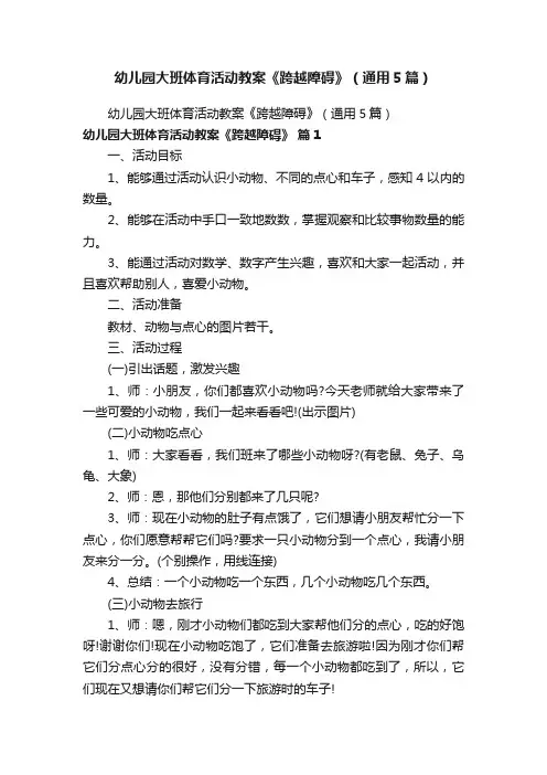 幼儿园大班体育活动教案《跨越障碍》（通用5篇）