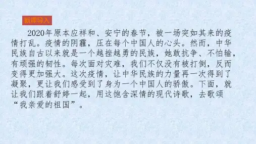 部编版9年级下册语文第一课祖国啊,我亲爱的祖国课件(31张PPT)