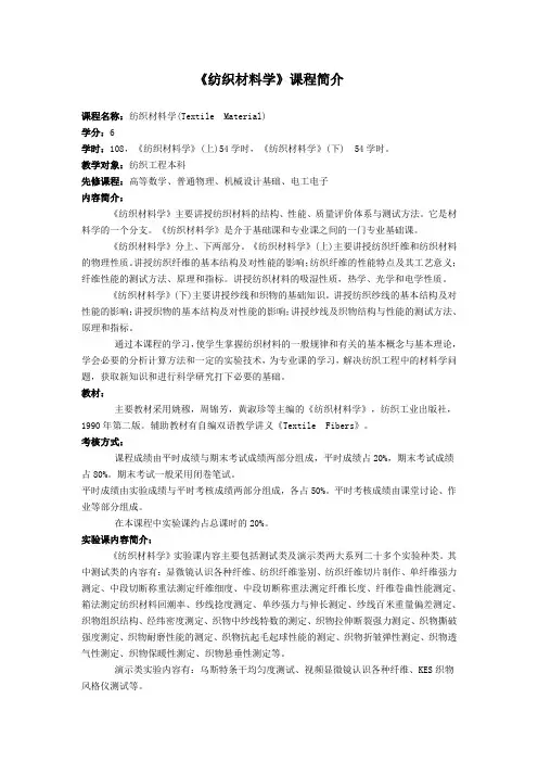 纺织材料学(下)课程简介