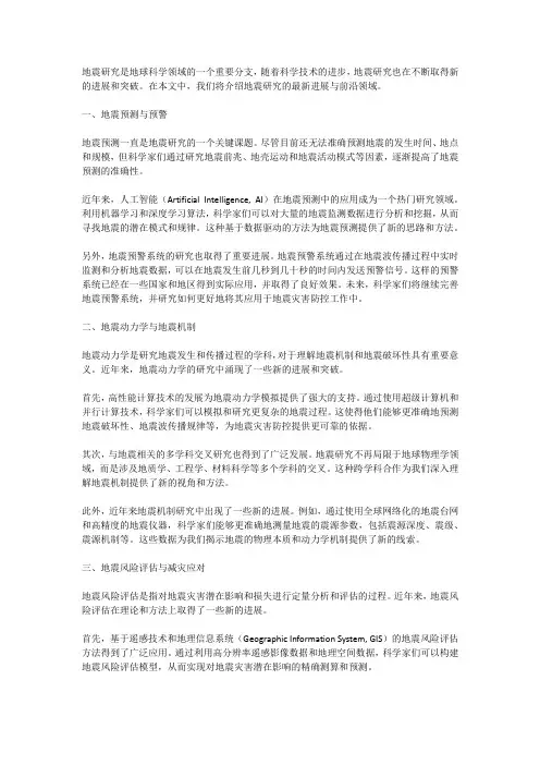 地震研究的最新进展与前沿领域