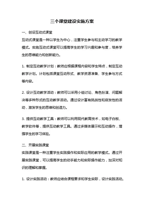 三个课堂建设实施方案