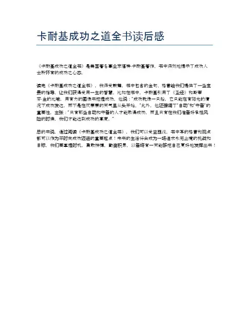卡耐基成功之道全书读后感