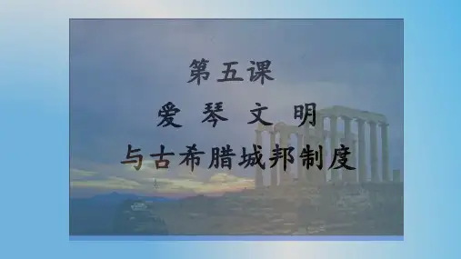 第5课++爱琴文明与古希腊城邦制度++课件--2021-2022学年岳麓版高中历史必修1