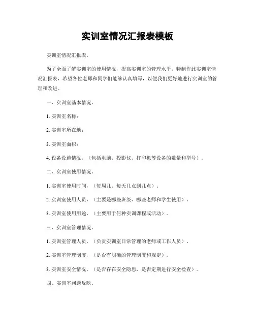 实训室情况汇报表模板