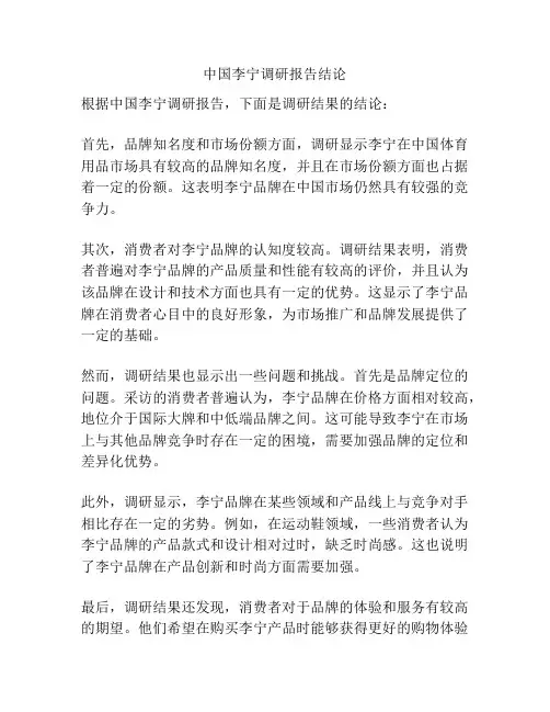 中国李宁调研报告结论