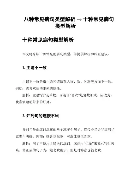八种常见病句类型解析 → 十种常见病句类型解析