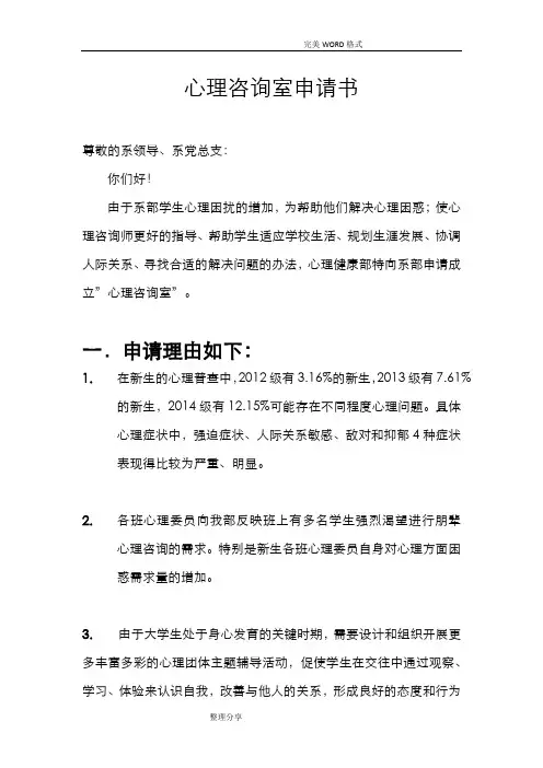 心理咨询室的申请报告书模板