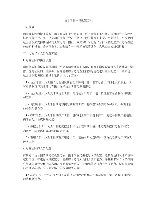 运营平台人员配置方案
