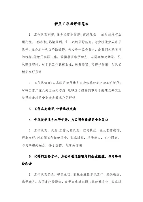 新员工导师评语范本（2篇）