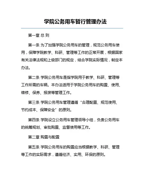 学院公务用车暂行管理办法