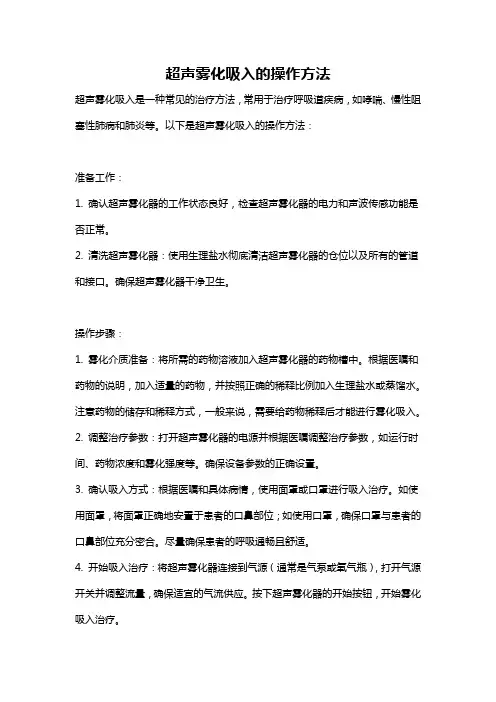 超声雾化吸入的操作方法
