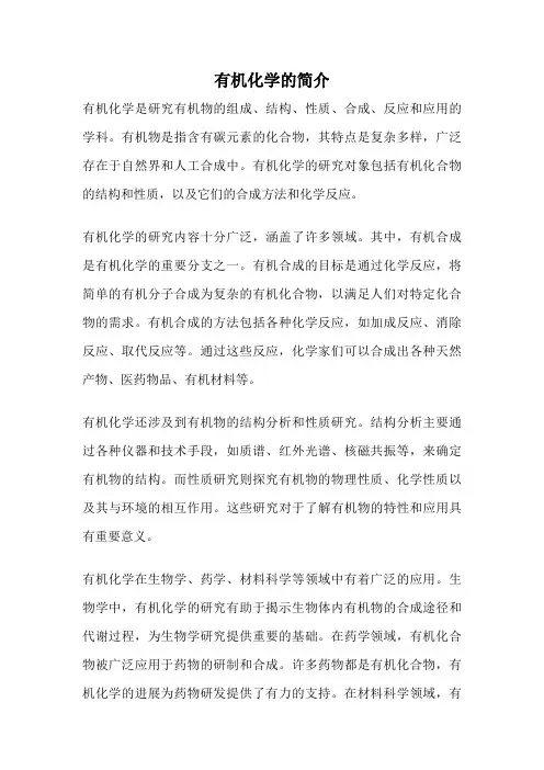 有机化学的简介