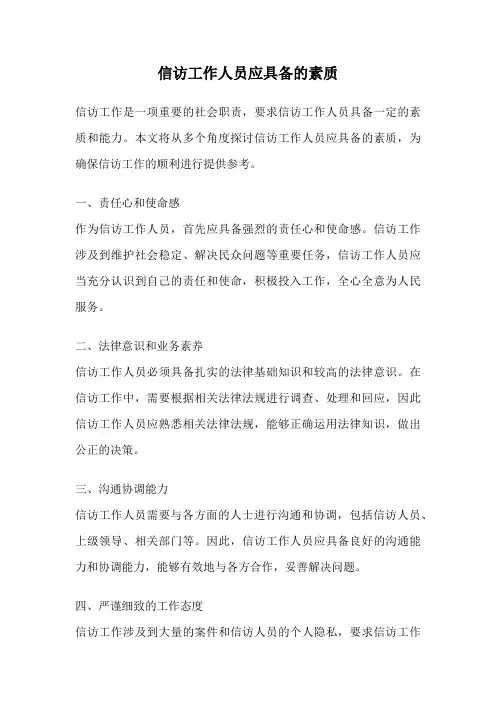 信访工作人员应具备的素质