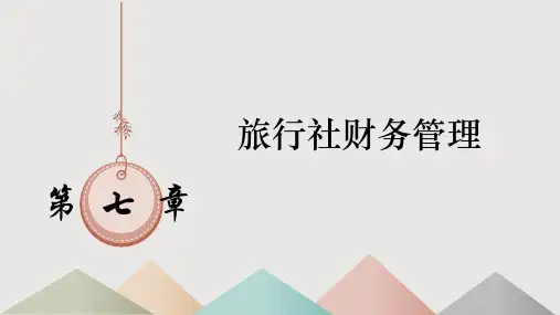 《旅行社经营与管理》第7章旅行社财务管理