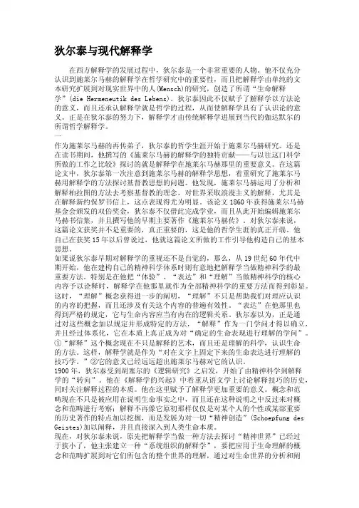 狄尔泰与现代解释学